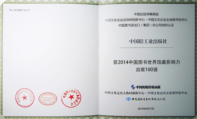 中国轻工业出版社获2014中国图书世界馆藏影响力出版100强
