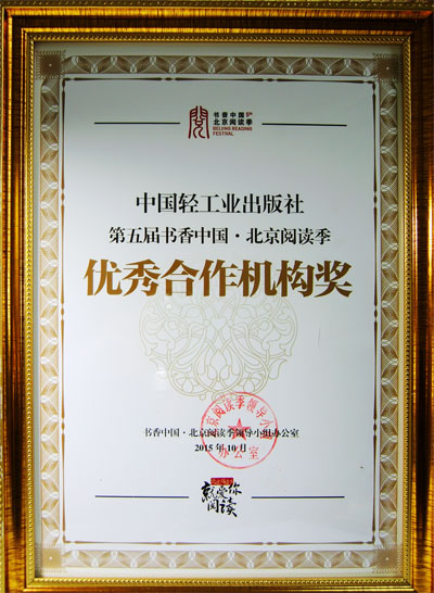 中国轻工业出版社获第五届书香中国•北京阅读季优秀合作机构奖