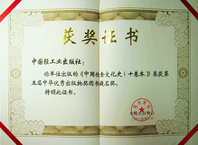 《中国饮食文化史（十卷本）》获得第五届中华优秀出版物图书奖提名奖