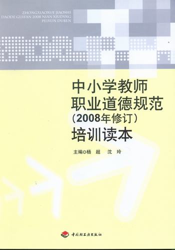 中小学教师职业道德规范（2008年修订）培训读本