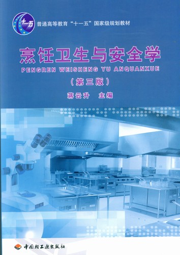 烹饪卫生与安全学(第三版)（普通高等教育“十一五”国家级规划教材）