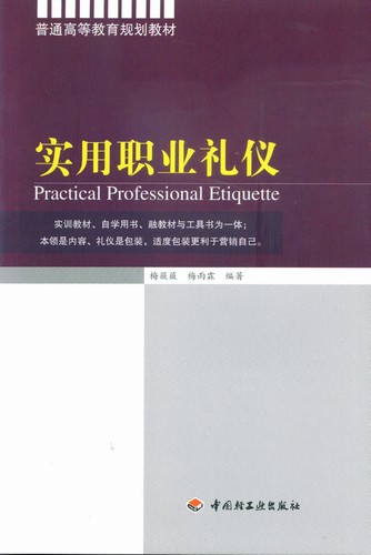 实用职业礼仪