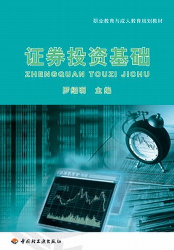 证券投资基础