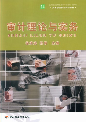 审计理论与实务