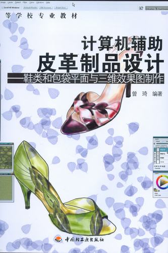 计算机辅助皮革制品设计
