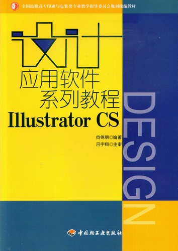 设计应用软件系列教程IllustratorCS