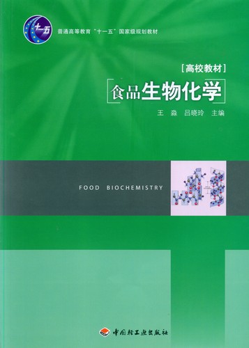 食品生物化学（普通高等教育“十一五”国家级规划教材）