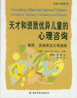 天才和资质优异儿童的心理咨询——教师、咨询师及父母指南(学校心理系列)