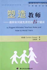 塑造教师--教师如何避免易犯的25个错误（非常教师系列）