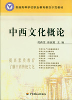 中西文化概论