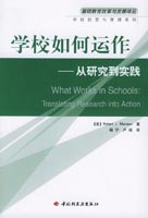 学校如何运作——从研究到实践（学校经营与管理系列）