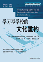 学习型学校的文化重构（学习型学校系列）