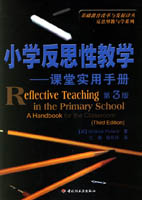 小学反思性教学——课堂实用手册（反思型教与学系列）