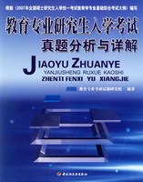教育专业研究生入学考试真题分析与详解
