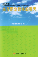 高等职业教育的春天（2006年“高等职业教育与应用型人才培养”专家论坛文集）