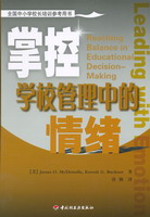 掌控学校管理中的情绪——全国中小学校长培训参考用书