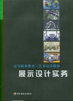 展示设计实务