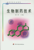 生物制药技术（高校教材）