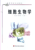 细胞生物学（高校教材）