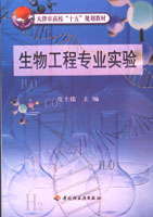 生物工程专业实验—天津市高校“十五”规划教材