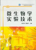 微生物学实验技术（高校教材）