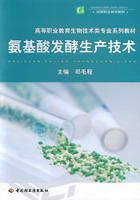 氨基酸发酵生产技术（高等职业教育生物技术类专业系列教材）