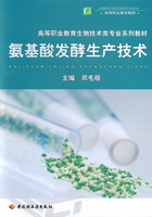 氨基酸发酵生产技术（高等职业教育生物技术类专业系列教材）