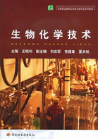 生物化学技术(高等职业教育生物技术类专业系列教材)