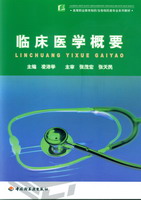 临床医学概要(高等职业教育制药/生物制药类专业系列教材)