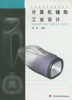 工业设计专业教学丛书－计算机辅助工业设计