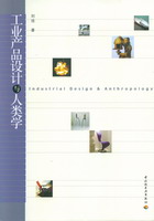 工业产品设计与人类学