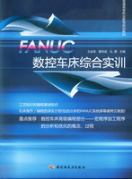 FANUC数控车床综合实训（普通高等职业教育规划教材）