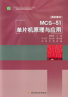 MCS-51单片机原理与应用