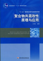 聚合物共混改性原理及应用（普通高等教育“十一五”国家级规划教材、“十一五”国家重点图书出版规划项目）