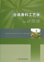 合成香料工艺学