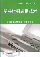 塑料材料选用技术－塑料生产新技术丛书