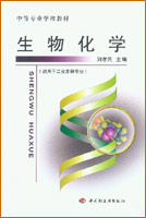 生物化学(中专教材)