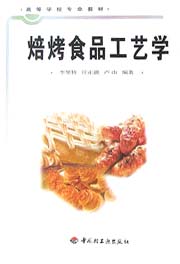 焙烤食品工艺学（高校教材）