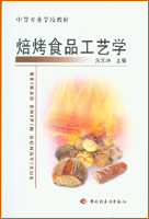 焙烤食品工艺学(中专教材)