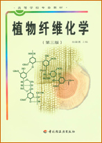 植物纤维化学(第三版)(高校教材)