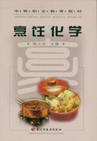 烹饪化学（中职教材）