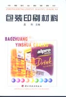 包装印刷材料（中职教材）