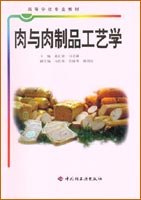 肉与肉制品工艺学（高校教材）