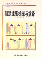 制浆造纸机械与设备（上）第二版（高校教材）