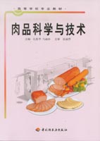 肉品科学与技术（高校教材）