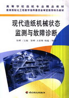 现代造纸机械状态监测与故障诊断（高等学校造纸专业精品教材）