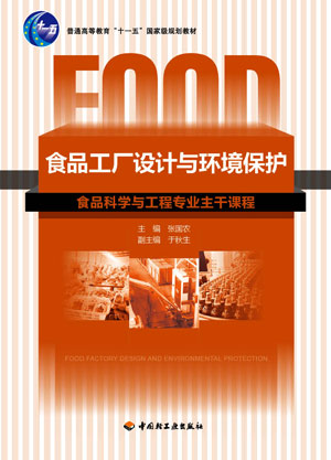 食品工厂设计与环境保护（教育部高等学校轻工与食品学科教学指导委员会推荐教材）