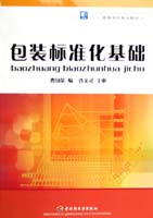 包装标准化基础