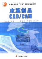 皮革制品CAD/CAM（普通高等教育“十五”国家级规划教材）