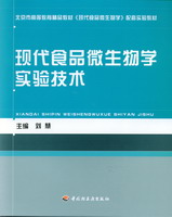 现代食品微生物学实验技术（北京市高等教育精品教材）